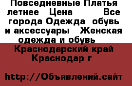 Повседневные Платья летнее › Цена ­ 800 - Все города Одежда, обувь и аксессуары » Женская одежда и обувь   . Краснодарский край,Краснодар г.